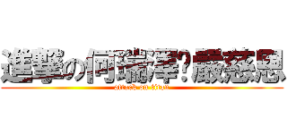 進撃の何瑞澤♥嚴慈恩 (attack on titan)