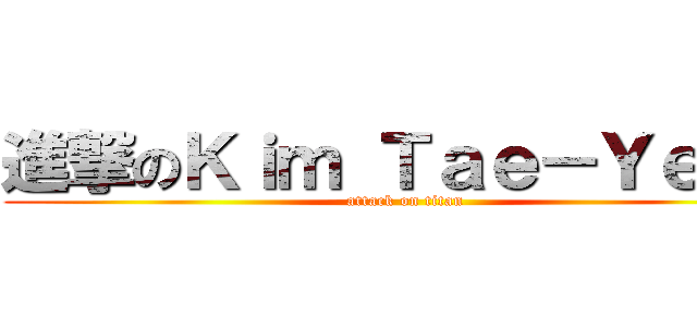 進撃のＫｉｍ Ｔａｅ－Ｙｅｏｎ (attack on titan)