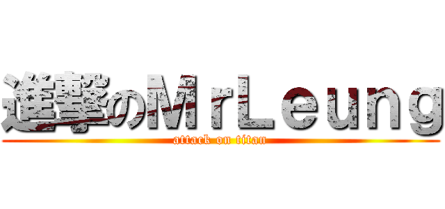 進撃のＭｒＬｅｕｎｇ (attack on titan)