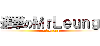 進撃のＭｒＬｅｕｎｇ (attack on titan)