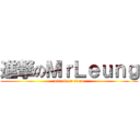 進撃のＭｒＬｅｕｎｇ (attack on titan)