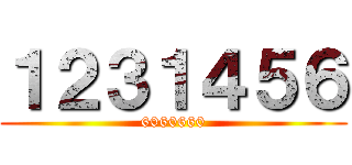 １２３１４５６ (6060660)