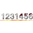 １２３１４５６ (6060660)