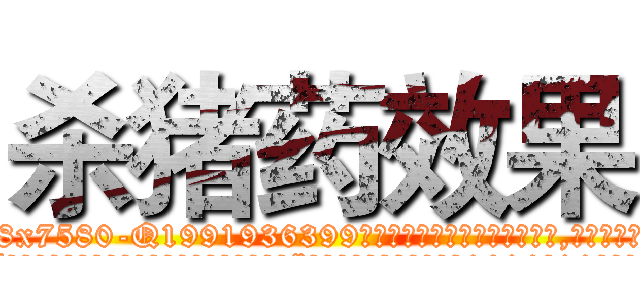杀猪药效果 (杀猪药效果【电.话156x1318x7580-Q1991936399鑫宏药业】我们做的是长期生意,靠的是老客户长期支持
参考消息网2月20日报道 韩媒称，“剩女多、离婚率高的城市，房价一定会上涨。”这是中国经济学家金岩石2016年12月参加在上海举行的房地产相关论坛时说的话。
)