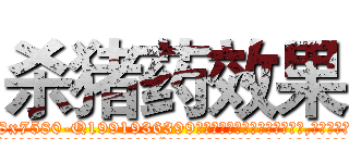 杀猪药效果 (杀猪药效果【电.话156x1318x7580-Q1991936399鑫宏药业】我们做的是长期生意,靠的是老客户长期支持
参考消息网2月20日报道 韩媒称，“剩女多、离婚率高的城市，房价一定会上涨。”这是中国经济学家金岩石2016年12月参加在上海举行的房地产相关论坛时说的话。
)