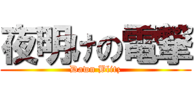 夜明けの電撃 (Dawn Blitz)