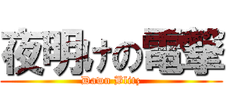夜明けの電撃 (Dawn Blitz)
