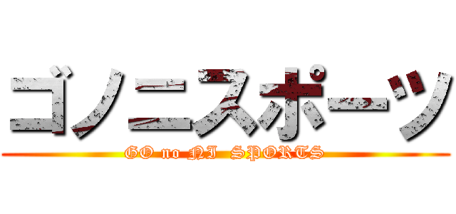 ゴノニスポーツ (GO no NI  SPORTS)