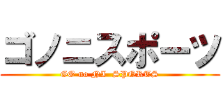 ゴノニスポーツ (GO no NI  SPORTS)