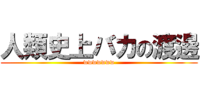 人類史上バカの渡邊 (wwwwwww)