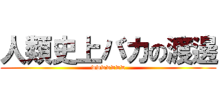 人類史上バカの渡邊 (wwwwwww)