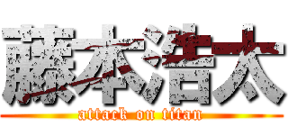 藤本浩太 (attack on titan)