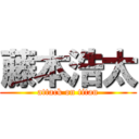 藤本浩太 (attack on titan)