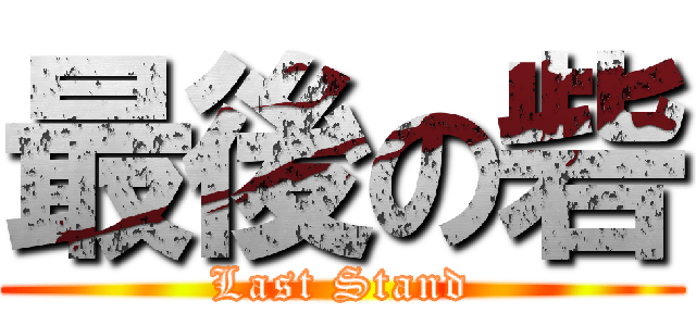 最後の砦 (Last Stand)