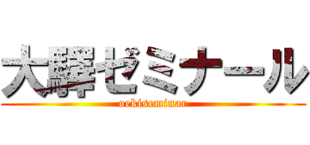 大驛ゼミナール (oekiseminar)