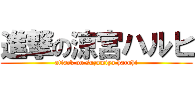 進撃の涼宮ハルヒ (attack on suzumiya haruhi)