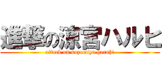 進撃の涼宮ハルヒ (attack on suzumiya haruhi)