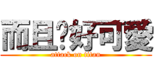 而且她好可愛 (attack on titan)