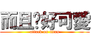 而且她好可愛 (attack on titan)