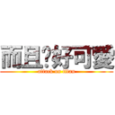 而且她好可愛 (attack on titan)