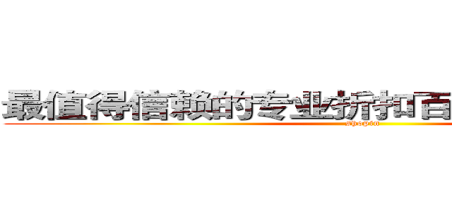 最值得信赖的专业折扣百货商品运营商。 (shopin)