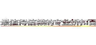 最值得信赖的专业折扣百货商品运营商。 (shopin)