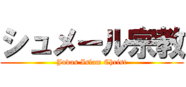 シュメール宗教 (Judas Islam Christ)