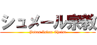 シュメール宗教 (Judas Islam Christ)