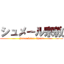 シュメール宗教 (Judas Islam Christ)