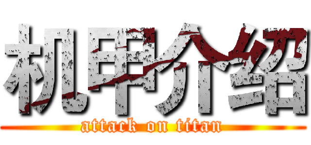 机甲介绍 (attack on titan)