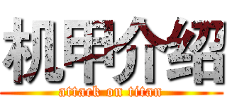 机甲介绍 (attack on titan)
