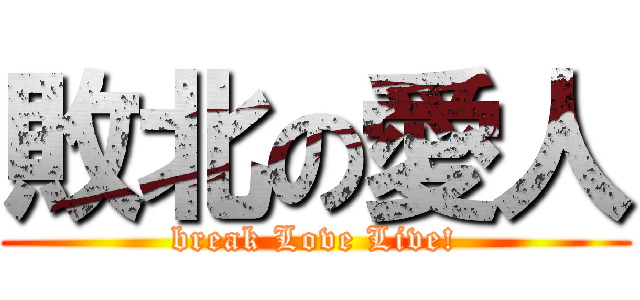 敗北の愛人 (break Love Live!)