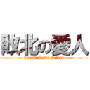 敗北の愛人 (break Love Live!)