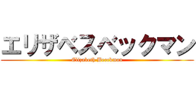 エリザベスベックマン (Elizabeth Beeckman)