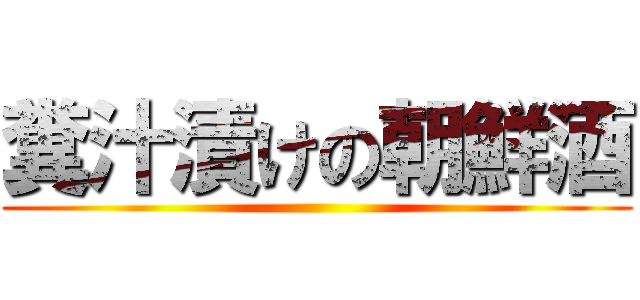 糞汁漬けの朝鮮酒 ()