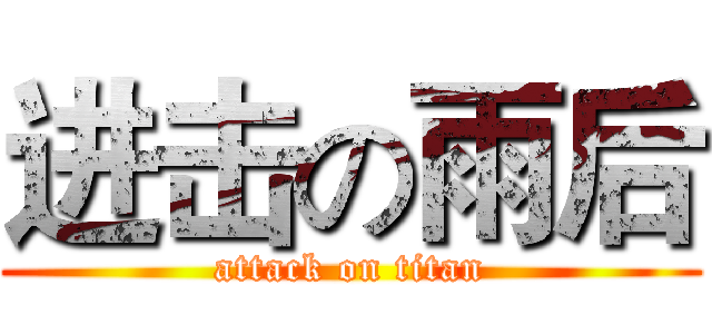 进击の雨后 (attack on titan)
