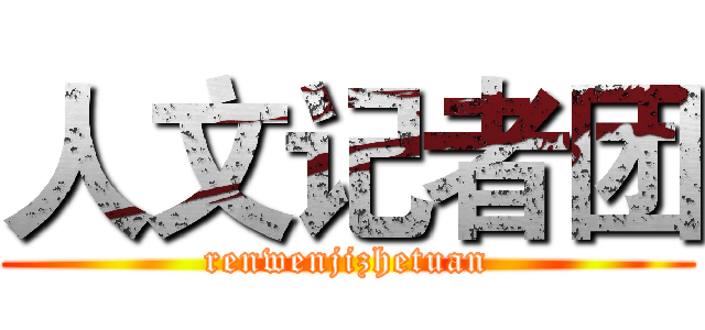 人文记者团 (renwenjizhetuan)