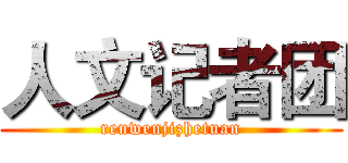 人文记者团 (renwenjizhetuan)