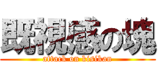 既視感の塊 (attack on kisikan)