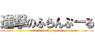 進撃のふらんぷーる (attack on ﻿flumpool)