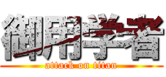 御用学者 (attack on titan)