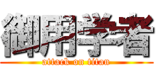 御用学者 (attack on titan)