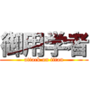 御用学者 (attack on titan)