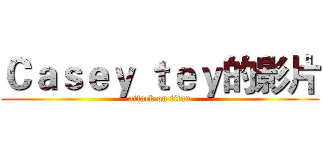 Ｃａｓｅｙ ｔｅｙ的影片 (attack on titan)