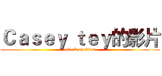 Ｃａｓｅｙ ｔｅｙ的影片 (attack on titan)