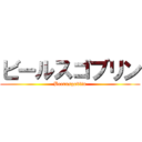 ビールスゴブリン (Beerusgoblin)