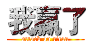 我贏了 (attack on titan)