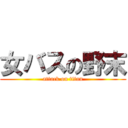 女バスの野末 (attack on titan)