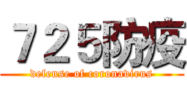 ７２５防疫 (defense of coronavirus)