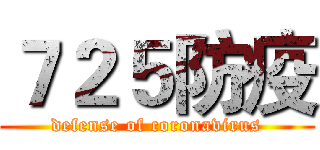 ７２５防疫 (defense of coronavirus)